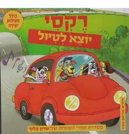 רקסי יוצא לטיול