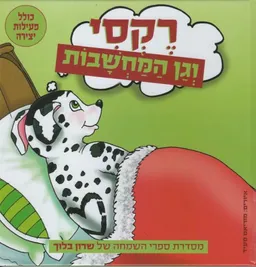 רקסי וגן המחשבות