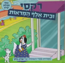 רקסי ובית אלף המראות