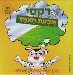 רקסי וגבעת האמץ