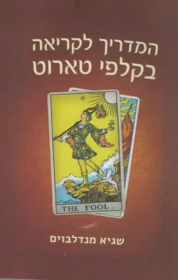 המדריך לקריאה בקלפי טארוט