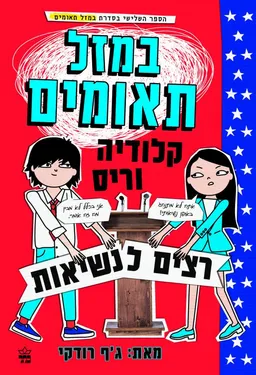 במזל תאומים - קלודיה וריס רצים לנשיאות