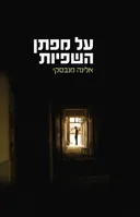 על מפתן השפיות  