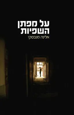 על מפתן השפיות  