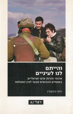 עטיפת והייתם לנו לעיניים