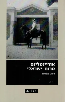 אוריינטליזם טרום ישראלי