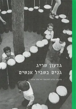 גדעון שריג - גנים בשביל אנשים