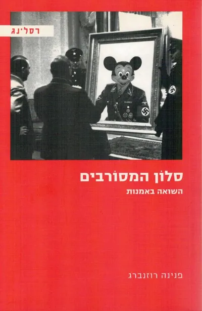 סלון המסורבים : השואה באמנות