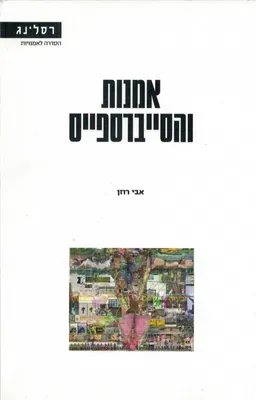 אמנות והסייברספייס