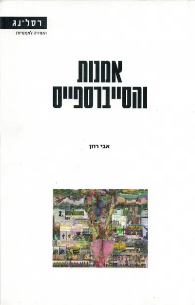 אמנות והסייברספייס