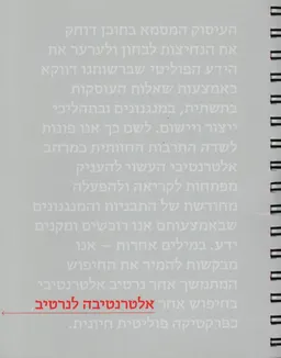 עטיפת הספר אלטרנטיבה לנרטיב מאת אור תשובה