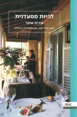עטיפת הספר להיות מסעדנית מאת אירית שנקר