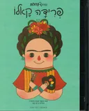 פרידה קאלו
