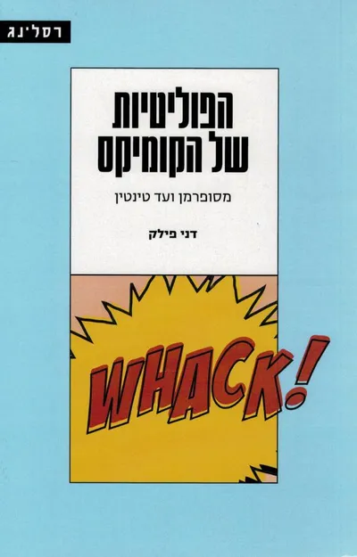 הפוליטיות של הקומיקס : מסופרמן ועד טינטין