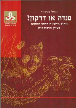 פנדה או דרקון?
