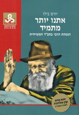 אתנו יותר מתמיד