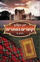 קשרים נסתרים