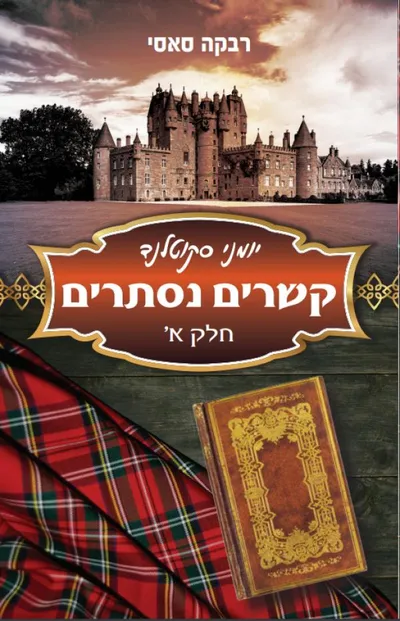 קשרים נסתרים