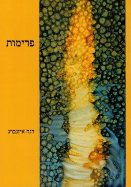 פרימות