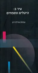 עיר ב: היטלים ונספחים