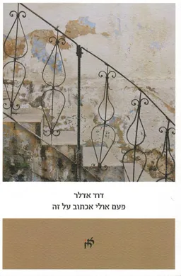 פעם אולי אכתוב על זה