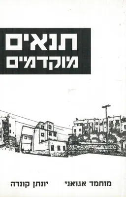 תנאים מוקדמים