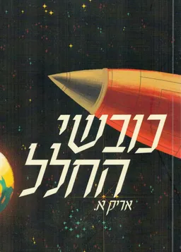 כובשי החלל