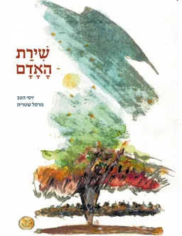 שירת האדם