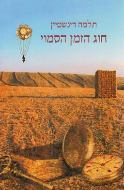חוג הזמן הסמוי