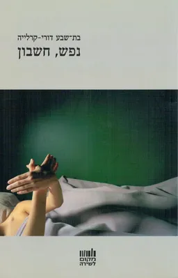 נפש, חשבון