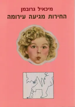 החירות מגיעה עירומה