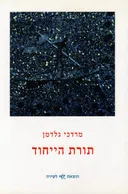 תורת הייחוד