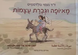 עטיפת מאיופה וגברת עצמות