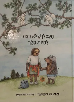 העצלן שלא רצה להיות מלך