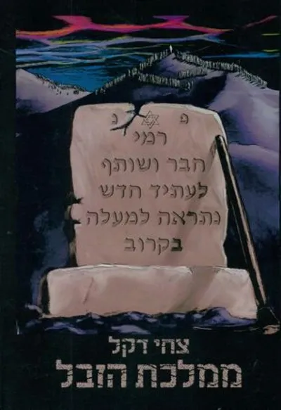 ממלכת הזבל