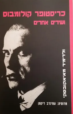 כריסטופר קולומבוס ושירים אחרים