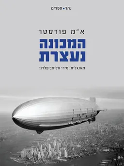 המכונה נעצרת
