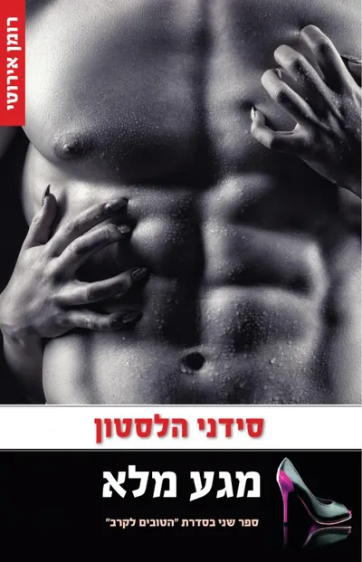 מגע מלא