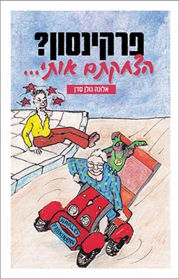 פרקינסון? הצחקתם אותי