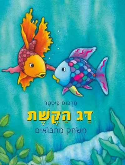 דג הקשת משחק מחבואים