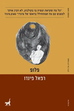 עטיפת פלופ