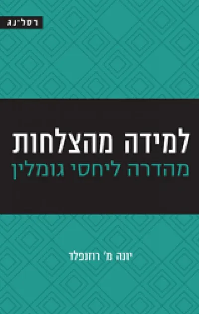 למידה מהצלחות : מהדרה ליחסי גומלין