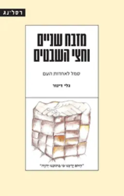 עטיפת מזבח שניים וחצי השבטים