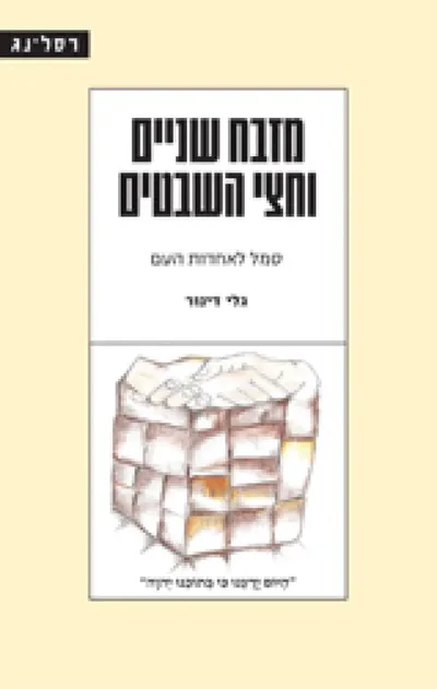 מזבח שניים וחצי השבטים : סמל לאחדות העם