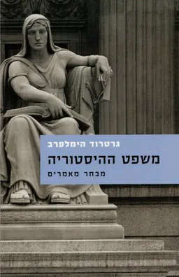 משפט ההיסטוריה