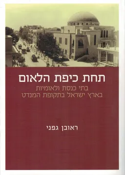 תחת כיפת הלאום