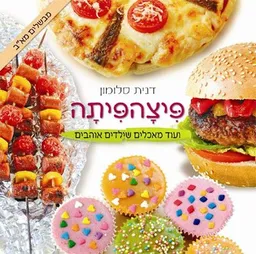 עטיפת הספר פיצהפיתה ועוד מאכלים שילדים אוהבים  (כשר) מאת דנית סלומון