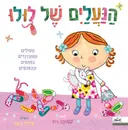 הנעלים (הנעליים) של לולו