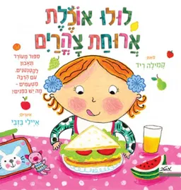 לולו אוכלת ארוחת צהריים