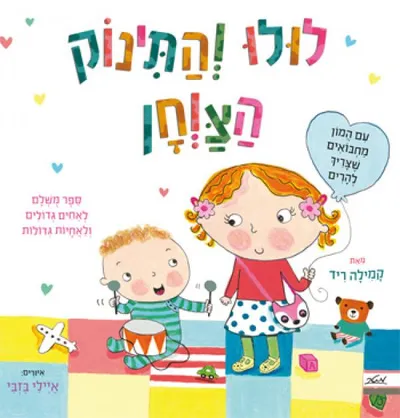 לולו והתינוק הצווחן